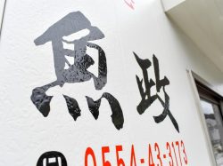 魚政 都留市 グルメ 4