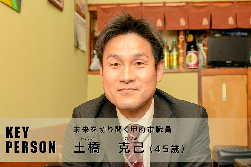 未来を切り開く甲府市職員 ｜土橋克己さん