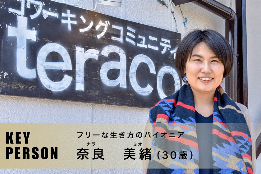 フリーな生き方のパイオニア ｜ 奈良美緒