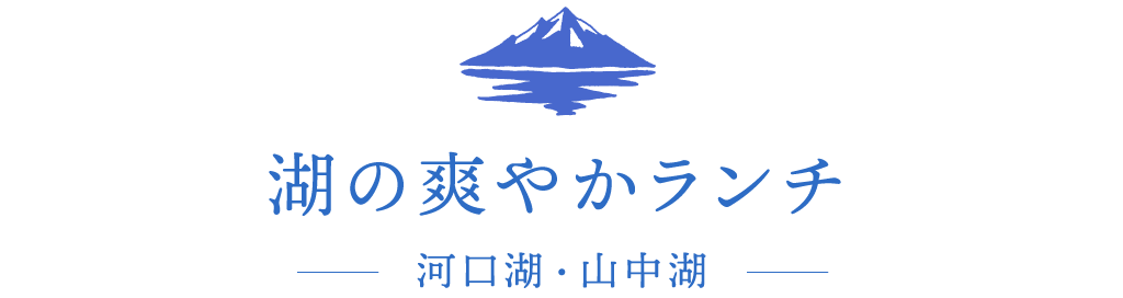 湖の爽やかランチ 山中湖・河口湖など