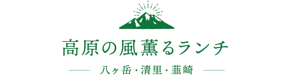高原の風薫るランチ 八ヶ岳・清里・韮崎など