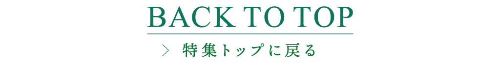 特集に戻る