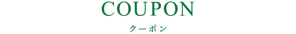 クーポン