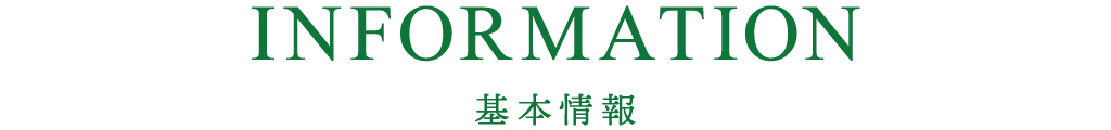基本情報