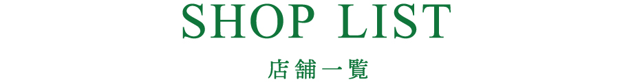 掲載店舗一覧
