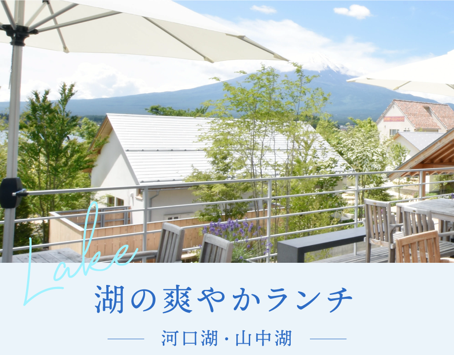 湖の爽やかランチ 河口湖・山中湖など