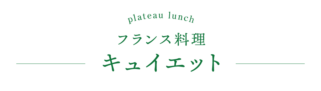 フランス料理 キュイエット