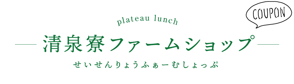 清泉寮ファームショップ