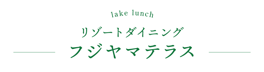 リゾートダイニングフジヤマテラス