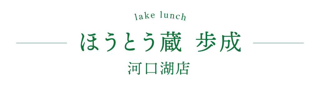 ほうとう蔵 歩成 河口湖店