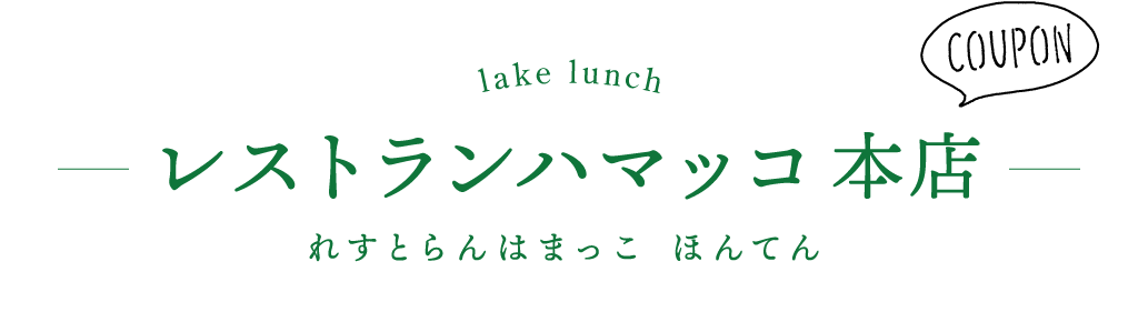 レストランハマッコ 本店