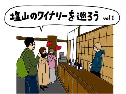 【Guru.07】塩山のワイナリーを巡ろう～Vol.1～