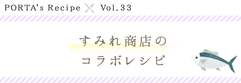 PORTA's Recipe×すみれ商店