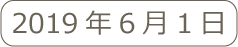日付