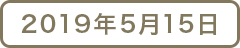 2019年5月15日