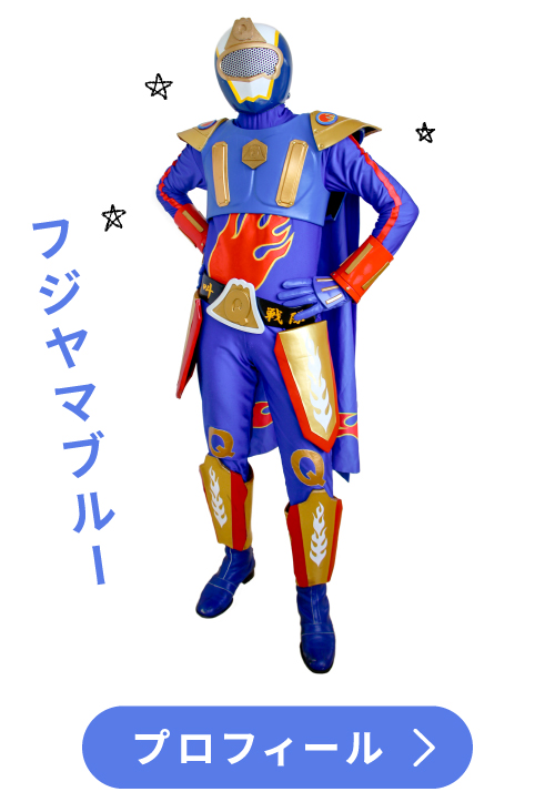 フジヤマブルー