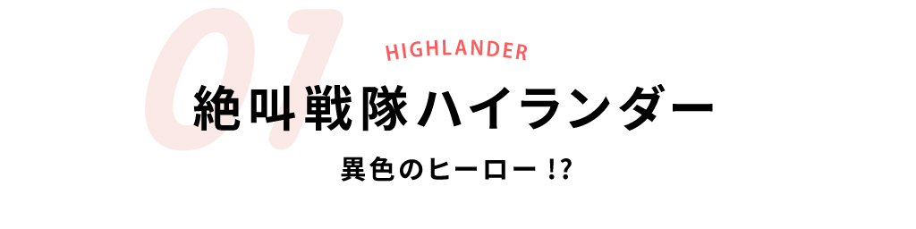 01絶叫戦隊ハイランダー異色のヒーロー!?
