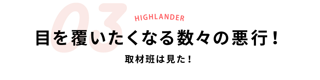 03目を覆いたくなる数々の悪行！取材班は見た！