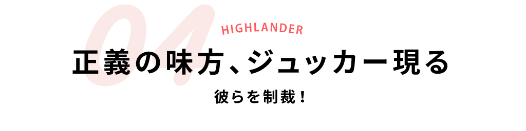 04正義の味方、ジュッカー現る彼らを制裁！