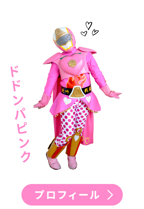 ドドンパピンク