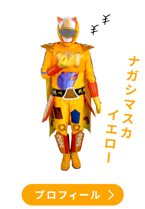 ナガシマスカイエロー