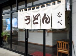 手打うどん なべ 甲府市 そば うどん 5