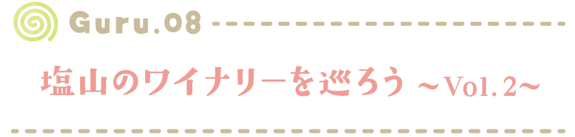 【Guru.08】塩山のワイナリーを巡ろう～Vol.2～