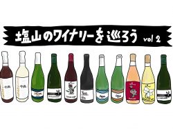 【Guru.08】塩山のワイナリーを巡ろう～Vol.2～