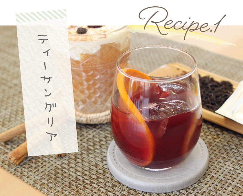 レシピ1 ティーサングリア