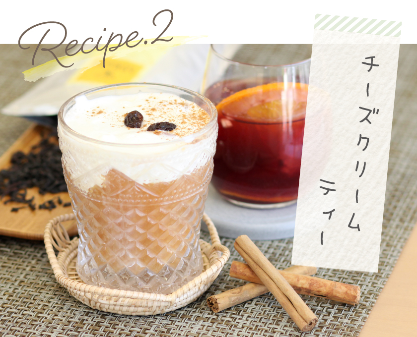レシピ2 チーズクリームティー
