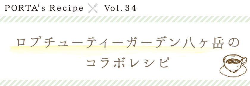 PORTA's Recipe×LOPCHU TEA GARDEN