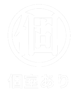 個室なし