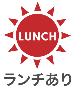 ランチあり