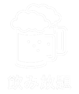 飲み放題なし