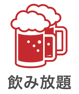 飲み放題あり