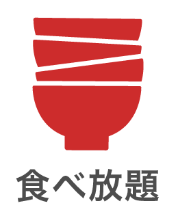 食べ放題あり