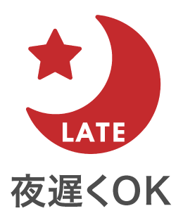 夜遅くまで営業あり