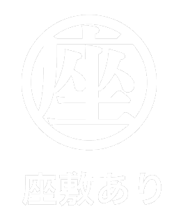 座敷なし