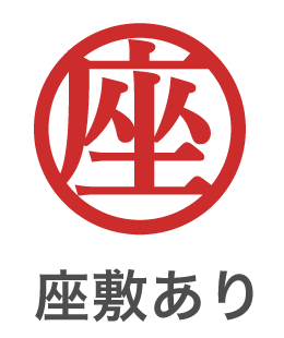 座敷あり