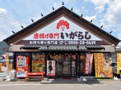 唐揚げ専門 いがらし 富士吉田市 テイクアウト 5