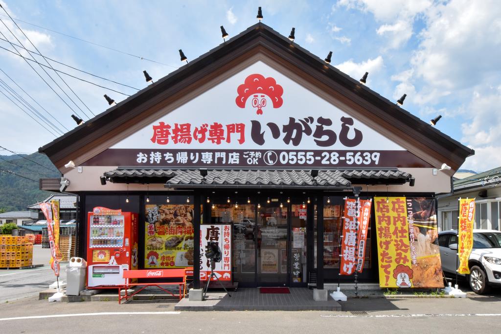 唐揚げ専門 いがらし 富士吉田市 テイクアウト 5