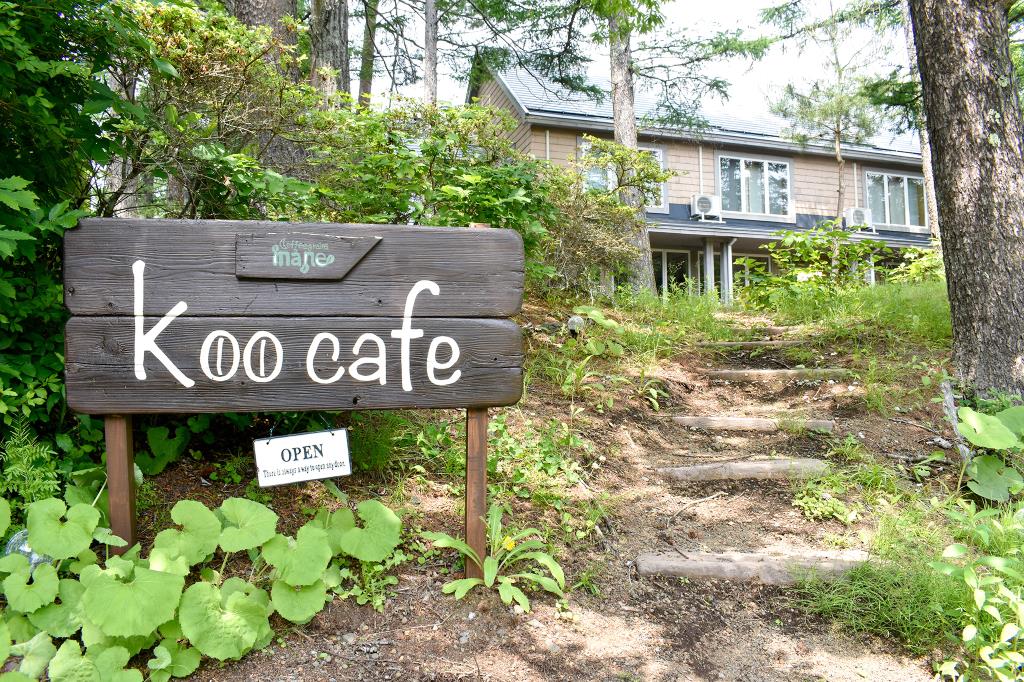 Koo cafe 山中湖村 カフェ 喫茶 5