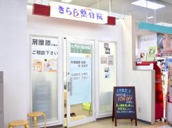 きらら整骨院