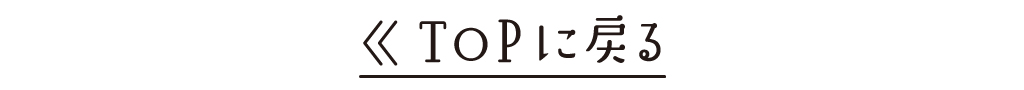topに戻る