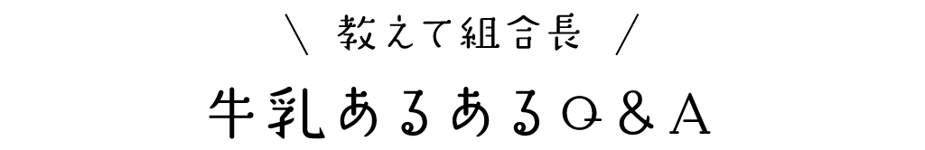 教えて組合長 牛乳あるあるQ&A