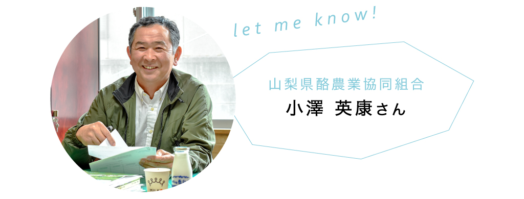山梨県酪農業協同組合 小澤 英康さん