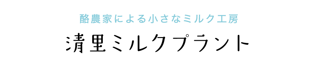 酪農家による小さなミルク工房 清里ミルクプラント