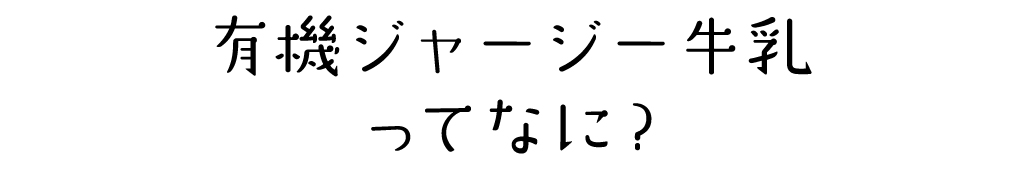 有機ジャージー牛乳ってなに?