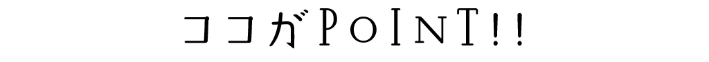 ココがPOINT!!