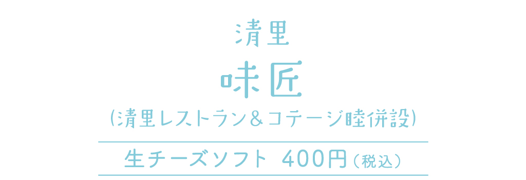 清里 味匠 生チーズソフト400円